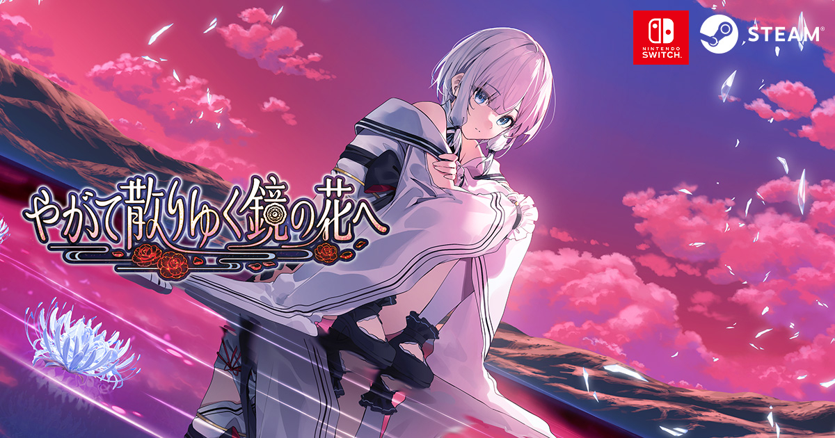 やがて散りゆく鏡の花へ